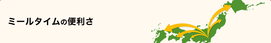 ミールタイムの便利さ