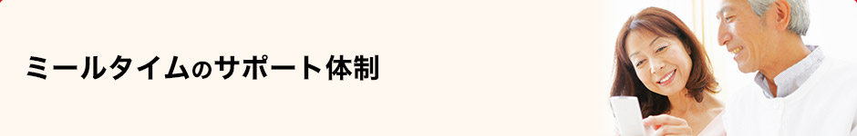 ミールタイムのサポート体制