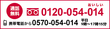 通話無料 0120-054-014 携帯電話から0570-054-014(平日9時〜17時15分)