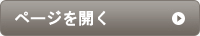 ページを開く