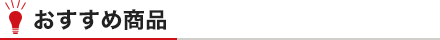 おすすめ商品