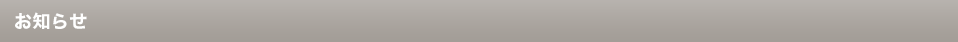 お知らせ