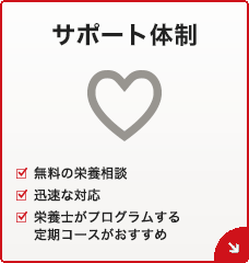 サポート体制[無料の栄養相談][迅速な対応][栄養士がプログラムする定期コースがおすすめ]