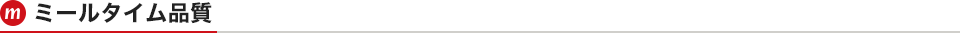 ミールタイム品質