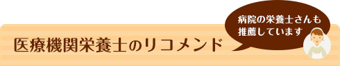 医療機関栄養士のリコメンド[病院の栄養士さんも推薦しています]