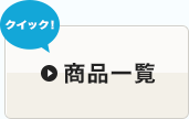 商品一覧