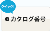 カタログ番号