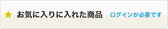 お気に入りに入れた商品[ログインが必要です]