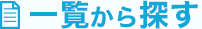一覧から探す