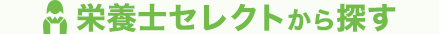 栄養士セレクトから探す 