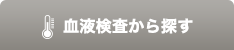 血液検査から探す