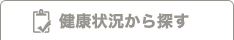 健康状況から探す
