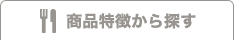 商品特徴から探す