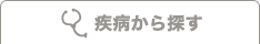疾病から探す