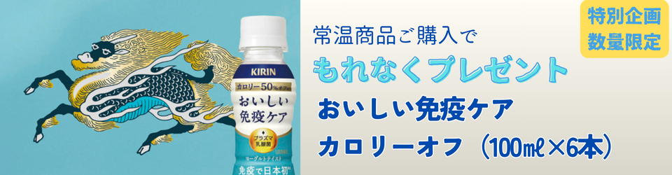 1756714143免疫ケアプレゼント.png