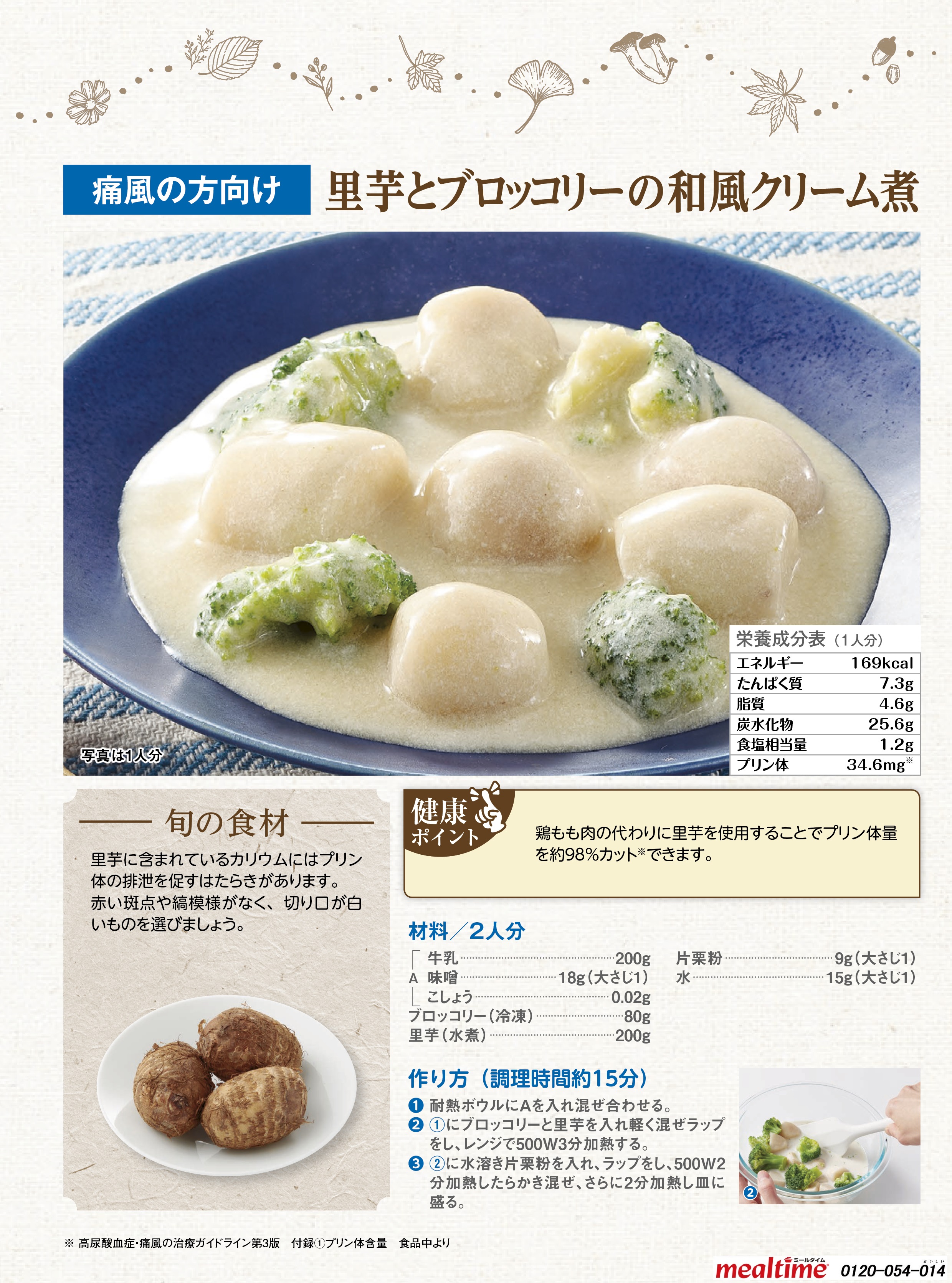 Recipe gout gout autumn 里芋とブロッコリーの和風クリーム煮