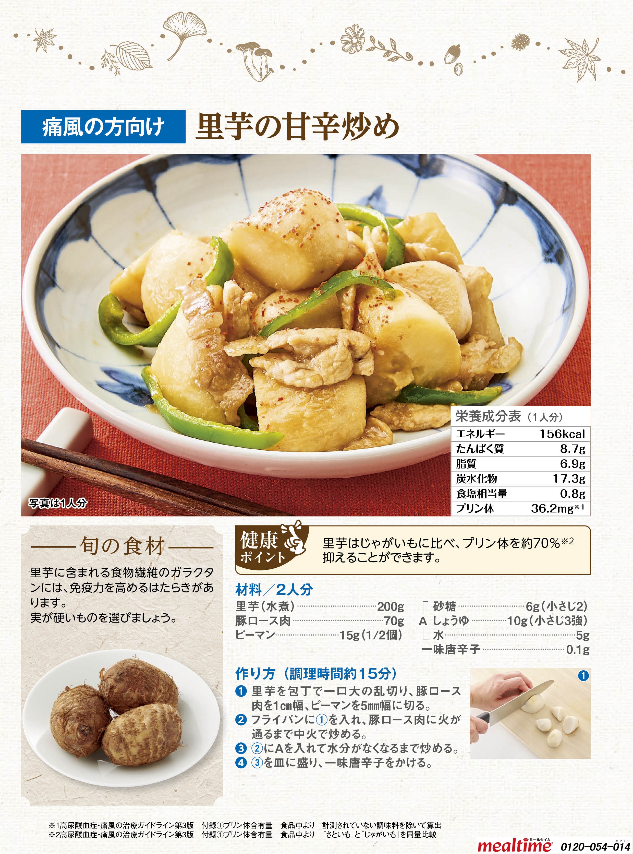 Recipe gout gout autumn 里芋の甘辛炒め