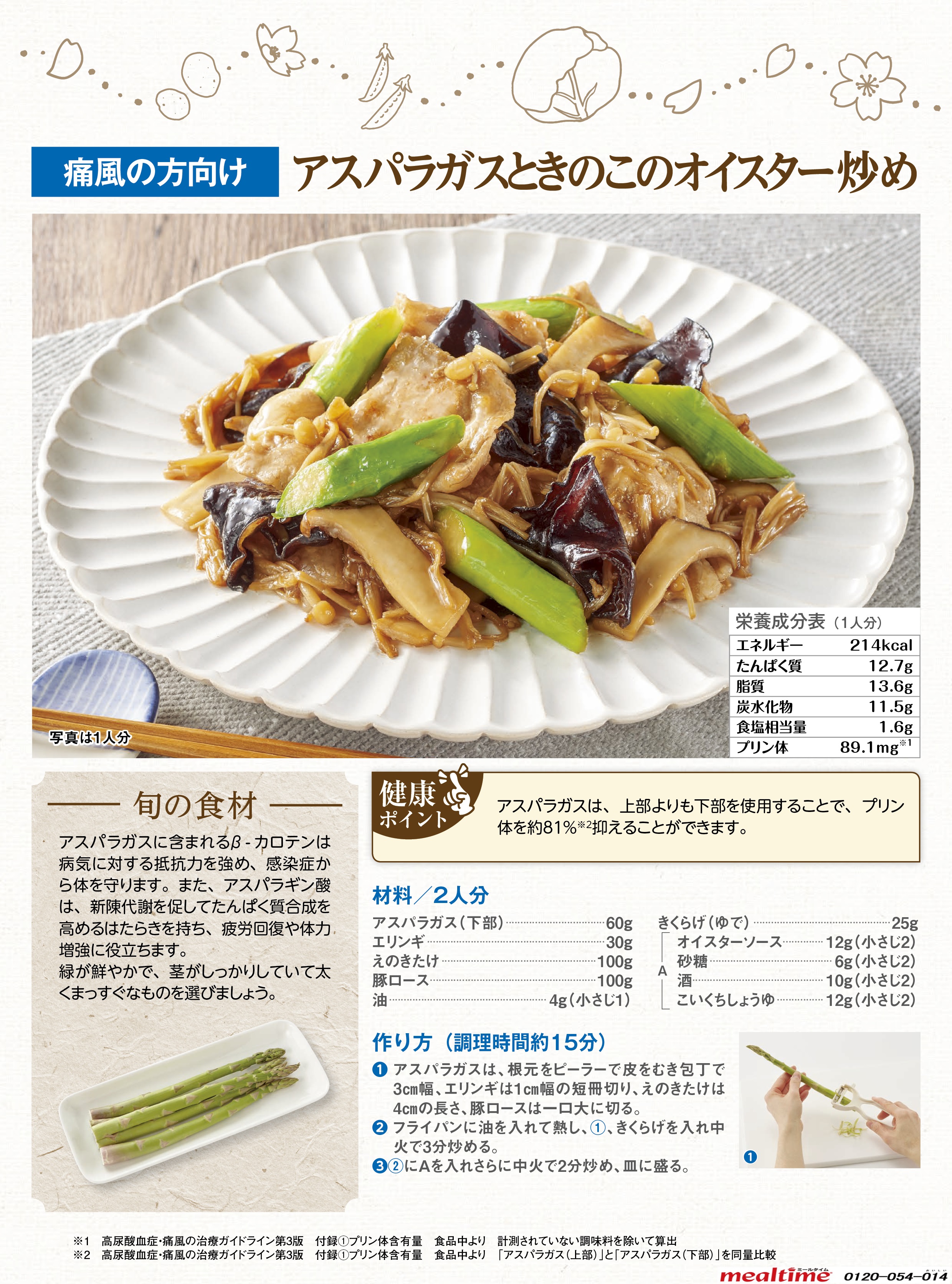 Recipe gout gout spring アスパラガスときのこのオイスター炒め