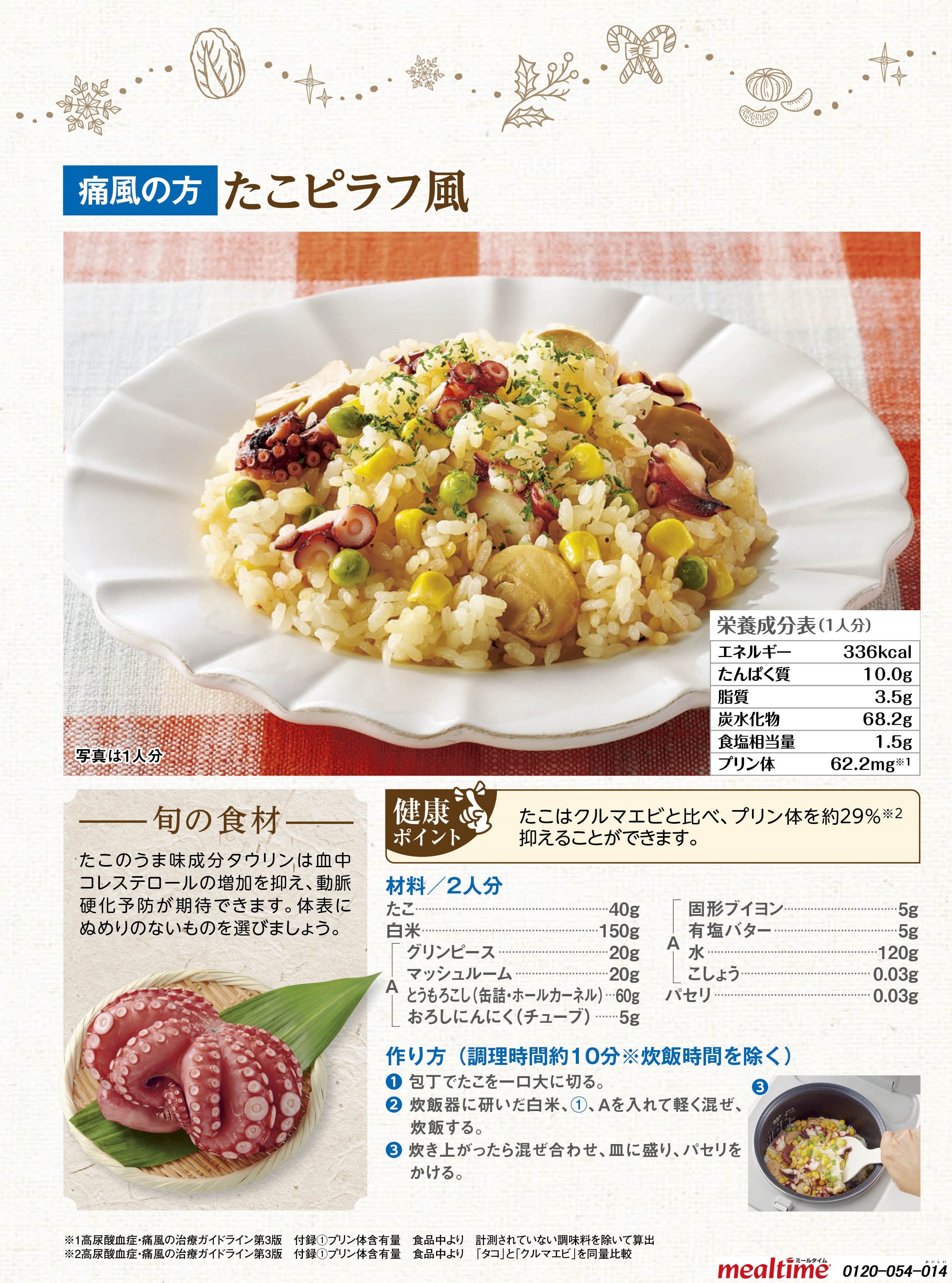 Recipe gout gout winter たこピラフ風