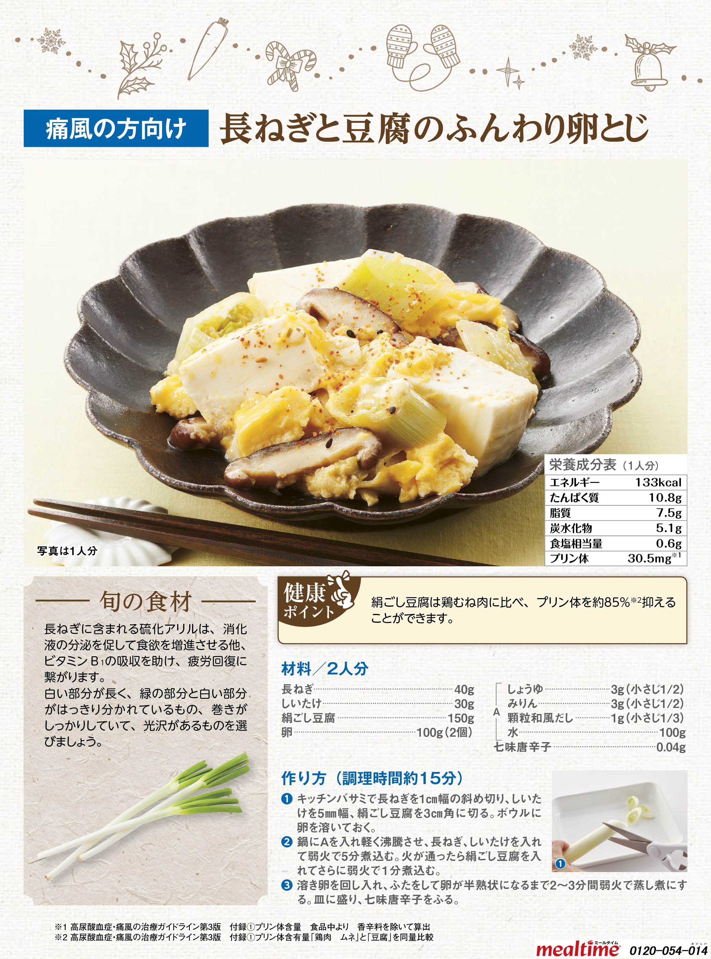 Recipe gout gout winter 長ねぎと豆腐のふんわり卵とじ