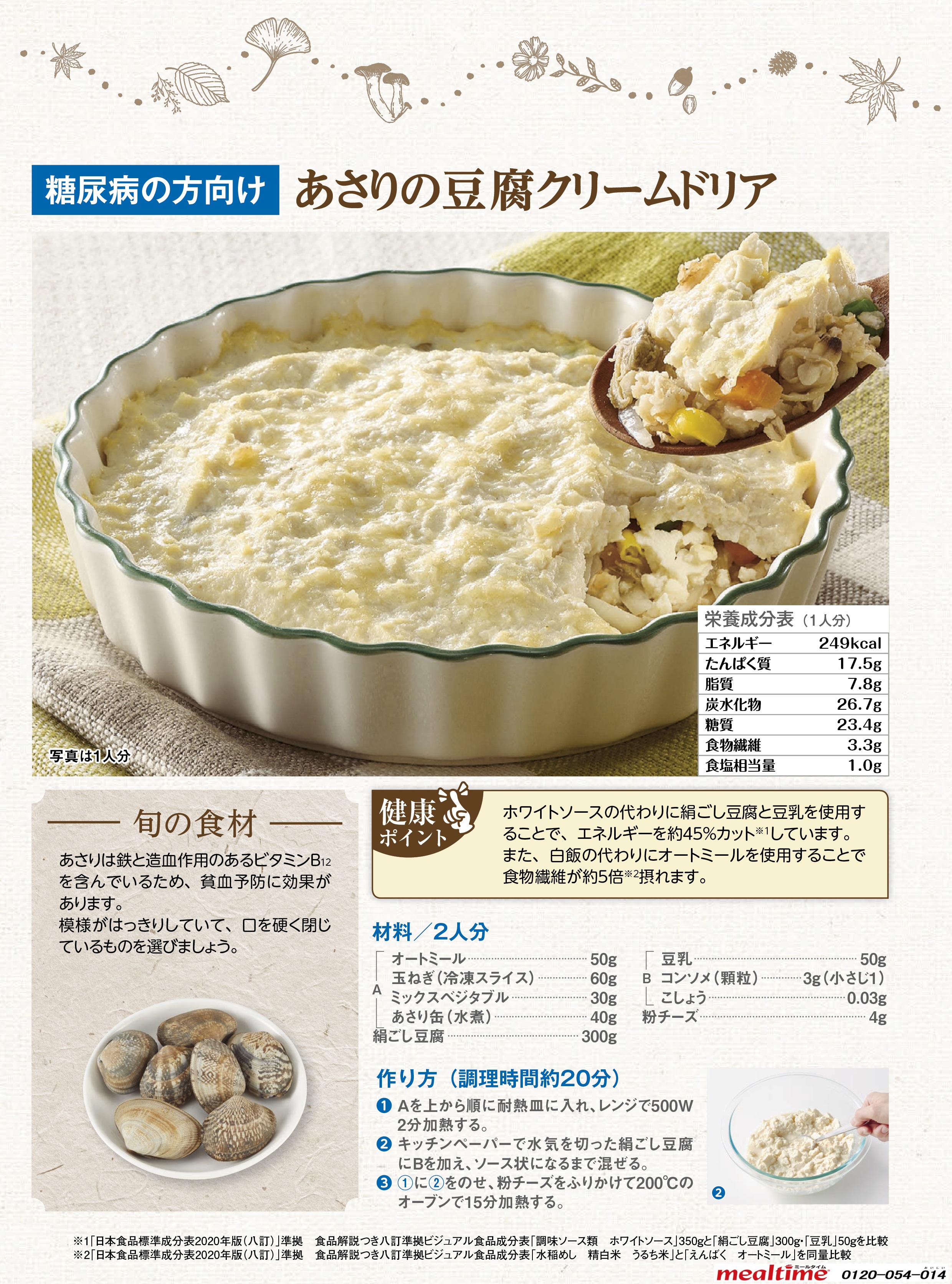 Recipe diabetes diabetes autumn あさりの豆腐クリームドリア