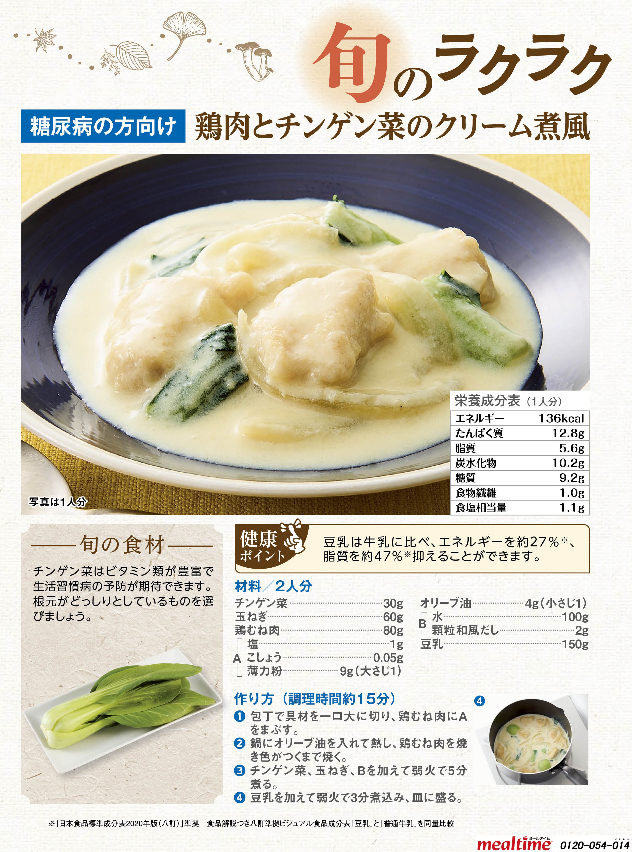 Recipe diabetes diabetes autumn 鶏肉とチンゲン菜のクリーム煮風