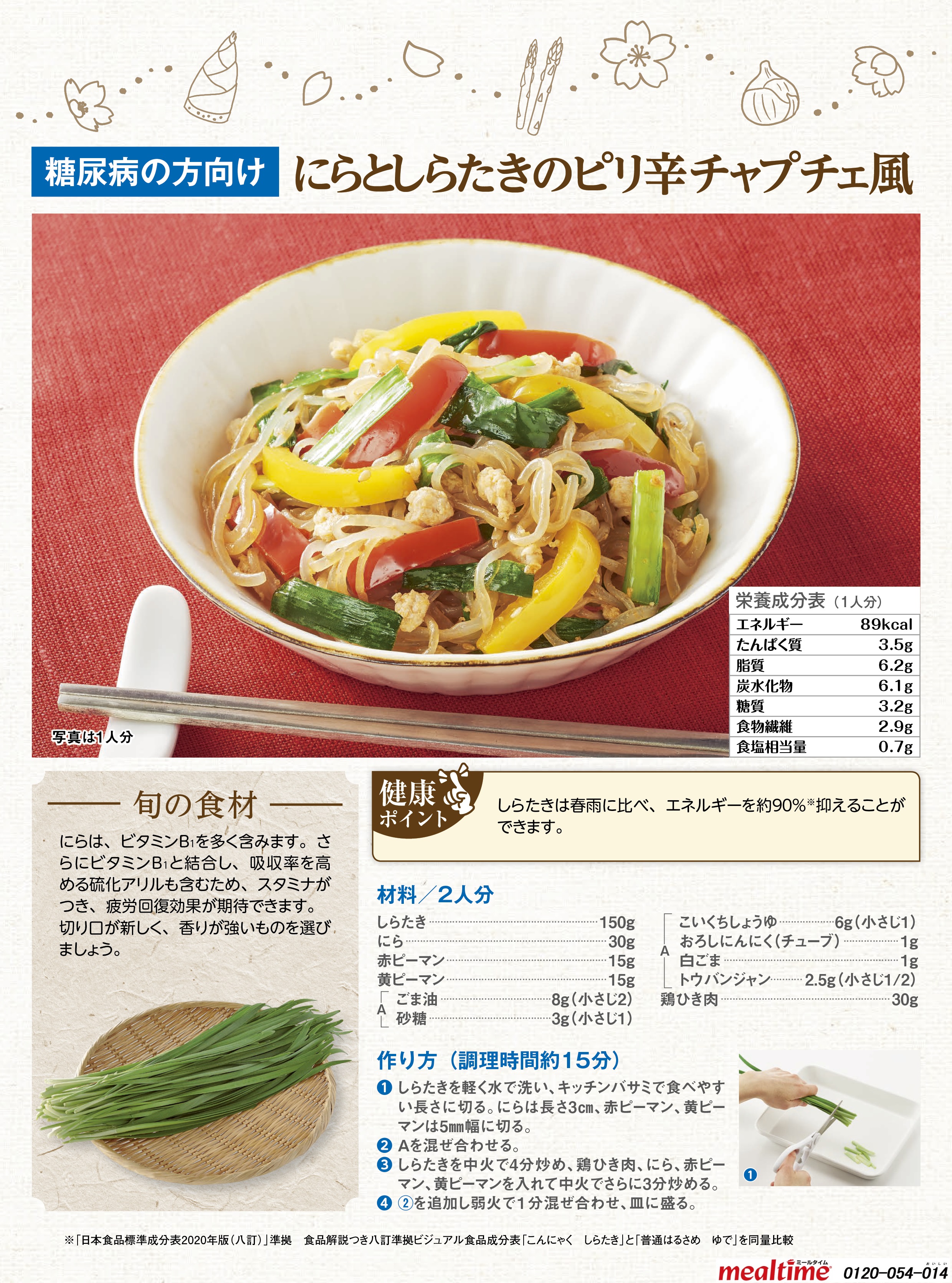 Recipe diabetes diabetes spring にらとしらたきのピリ辛チャプチェ風