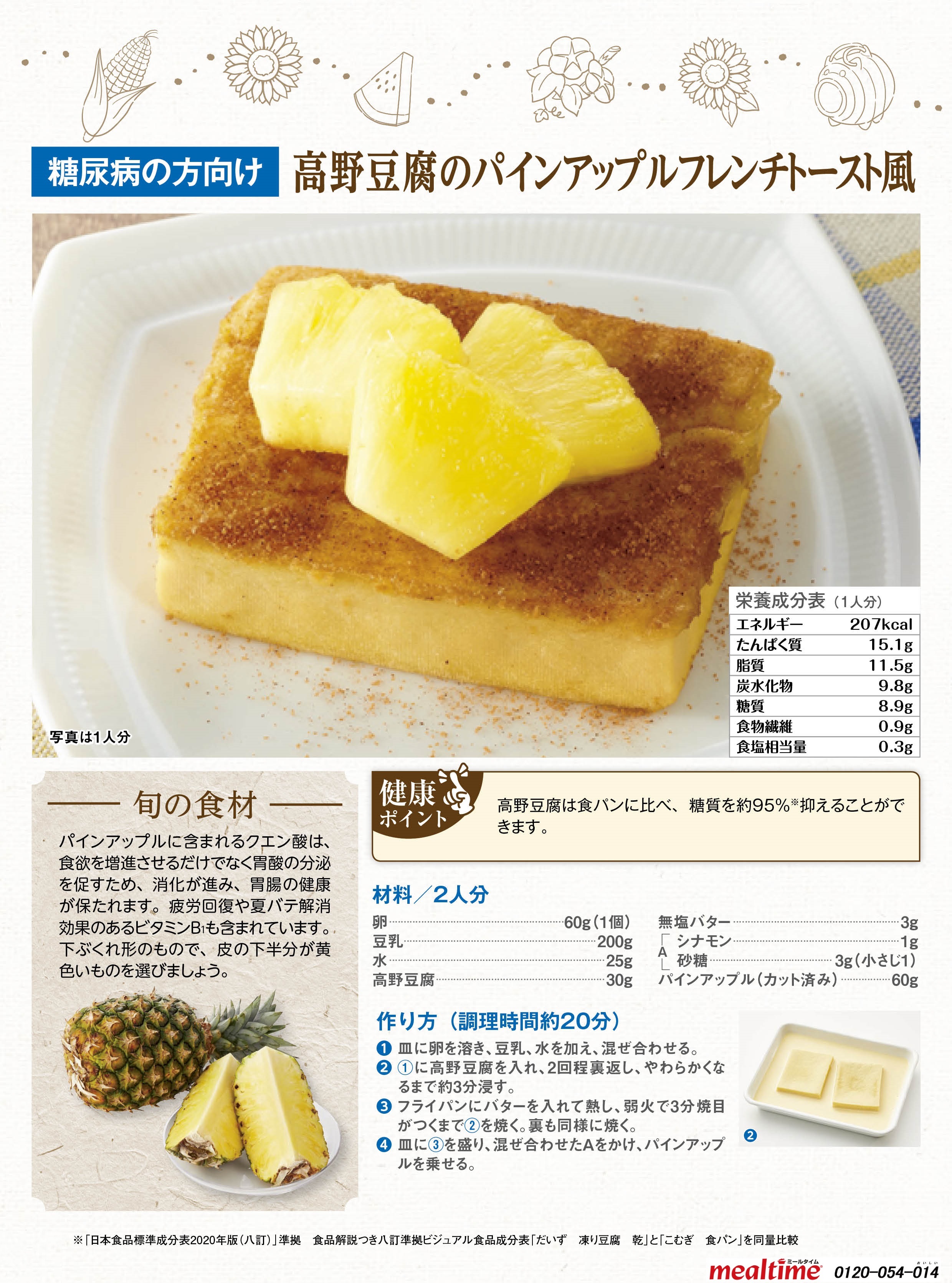 Recipe diabetes diabetes summer 高野豆腐のパインアップルフレンチトースト風