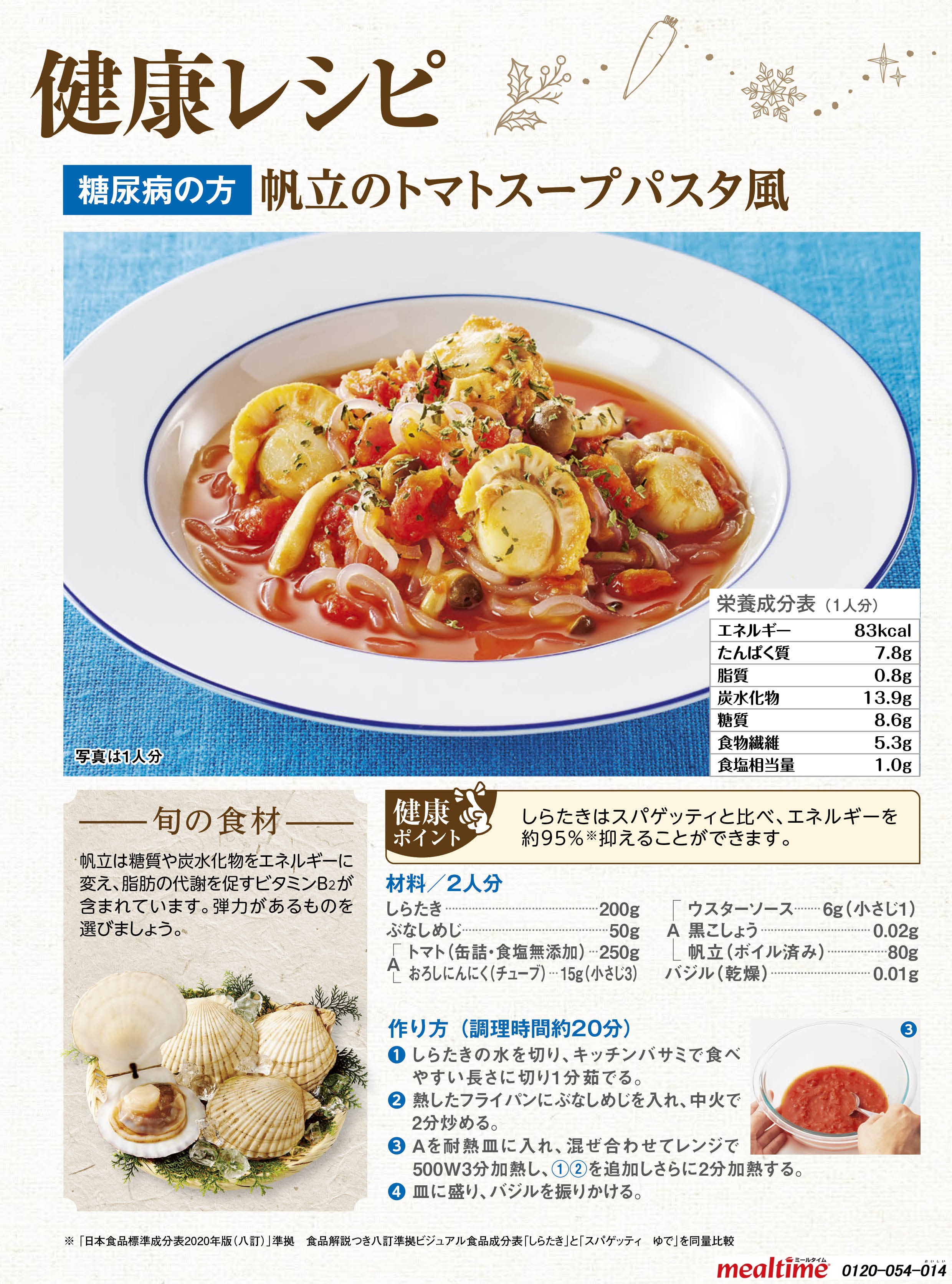 Recipe diabetes diabetes winter 帆立のトマトスープパスタ風