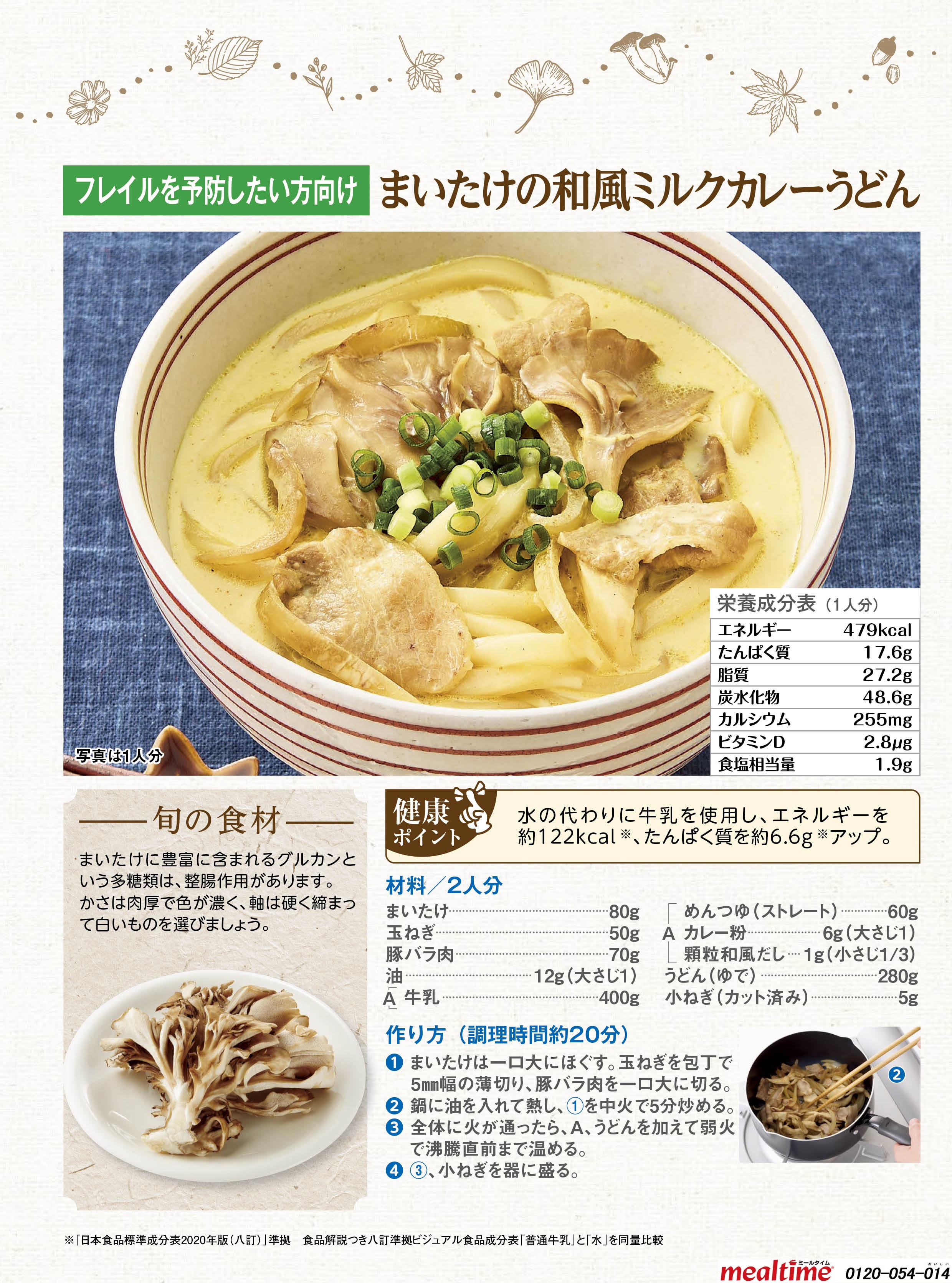 Recipe frailty frailty autumn まいたけの和風ミルクカレーうどん